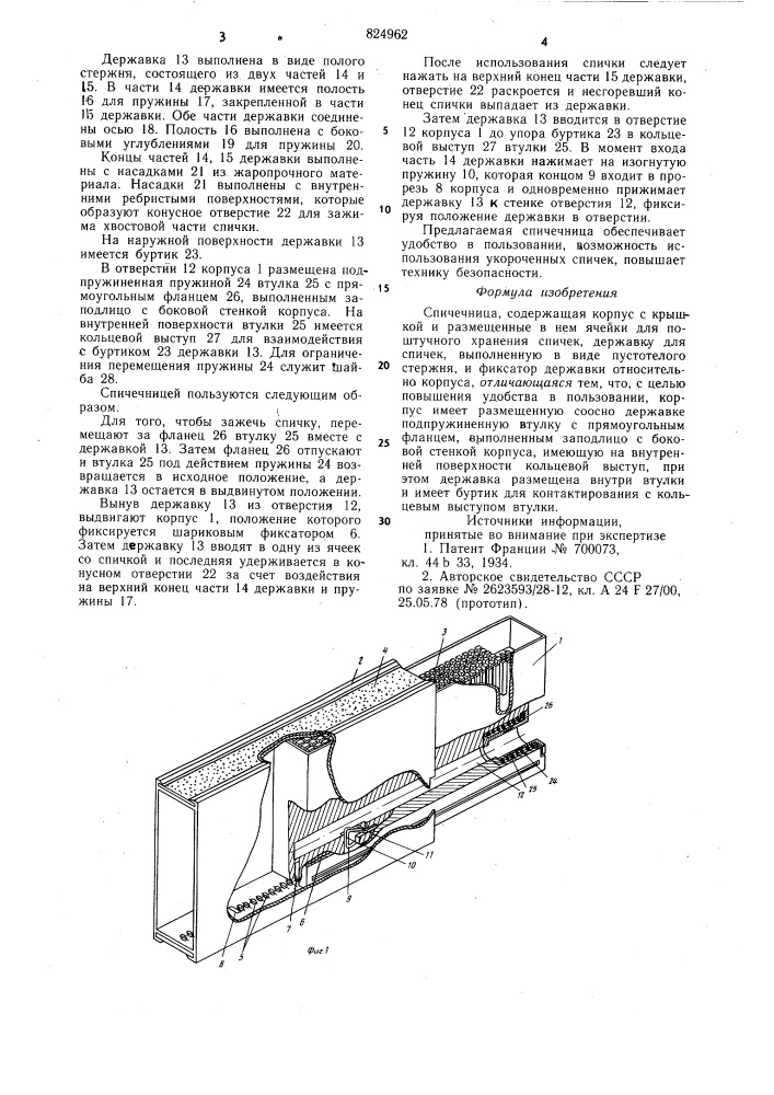 Спичечница (патент 824962)