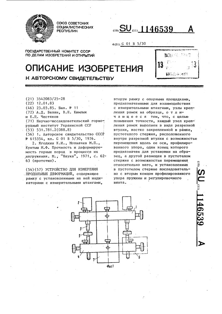 Устройство для измерения продольных деформаций (патент 1146539)