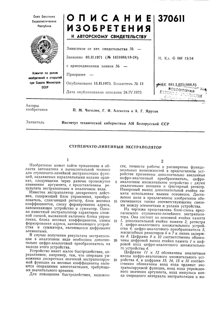 Ступенчато-линейный экстранолятор (патент 370611)