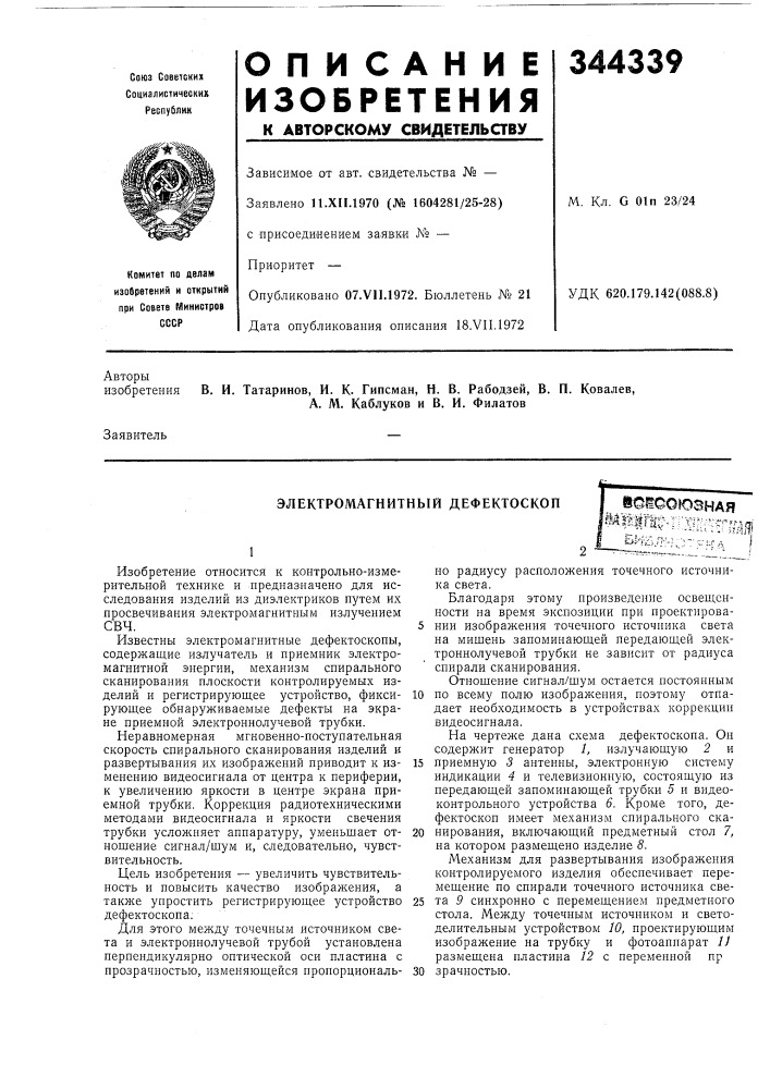 Электромагнитный дефектоскоп (патент 344339)