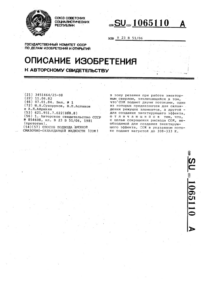 Способ подвода вязкой смазочно-охлаждающей жидкости (патент 1065110)