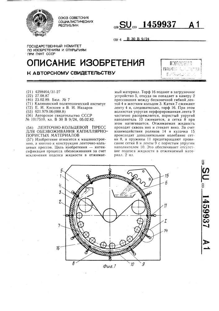 Ленточно-кольцевой пресс для обезвоживания капиллярно- пористых материалов (патент 1459937)