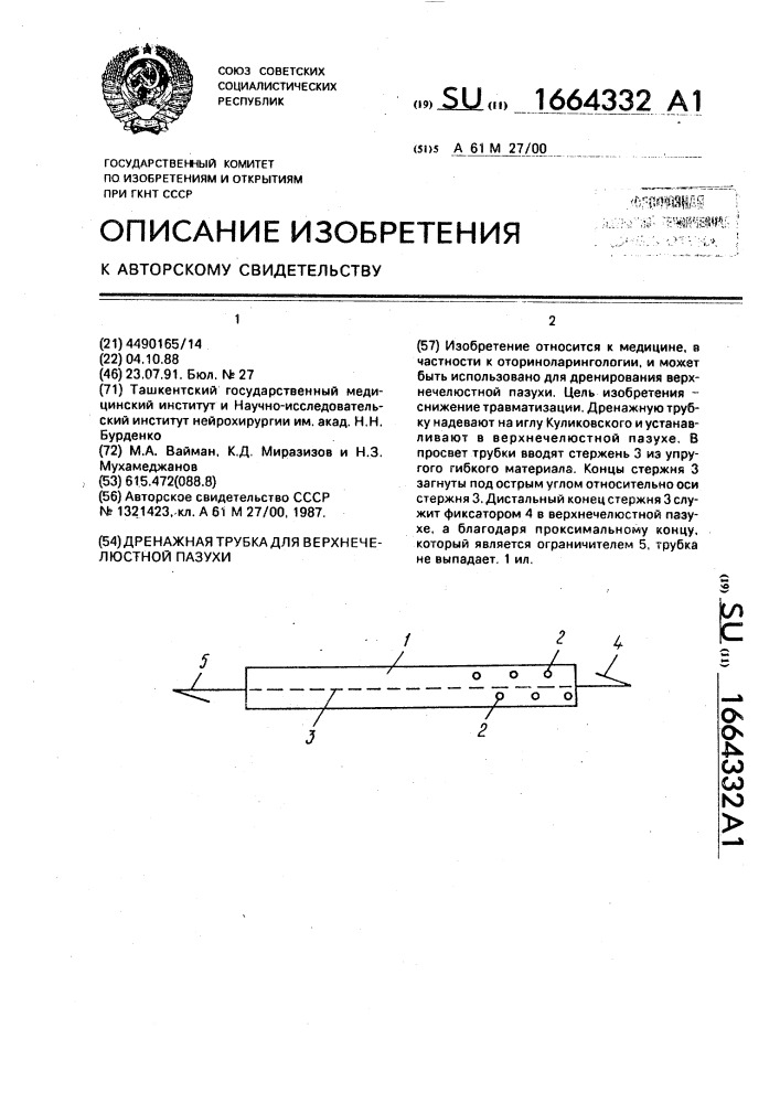 Дренажная трубка для верхнечелюстной пазухи (патент 1664332)