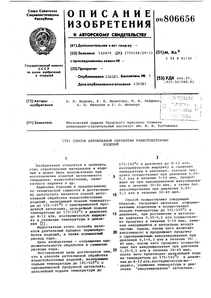 Способ автоклавной обработкиячеистобетонных изделий (патент 806656)