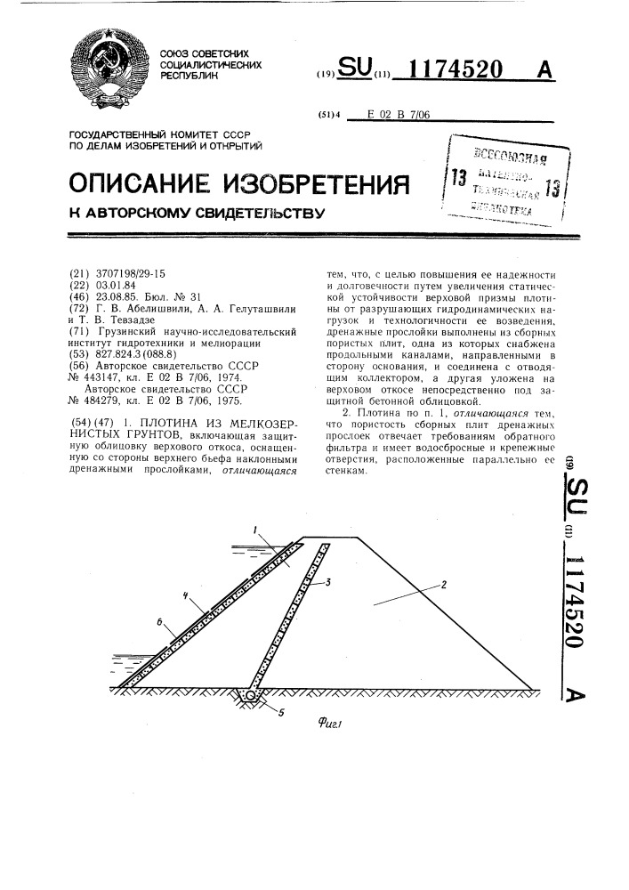 Плотина из мелкозернистых грунтов (патент 1174520)