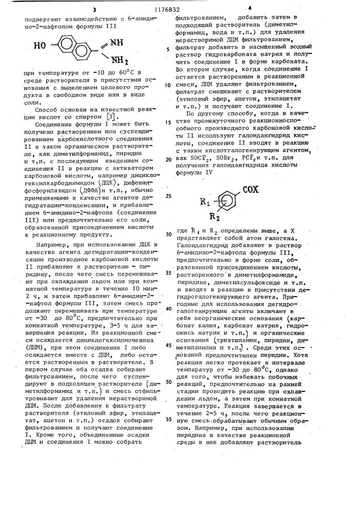 Способ получения амидиновых производных (патент 1176832)