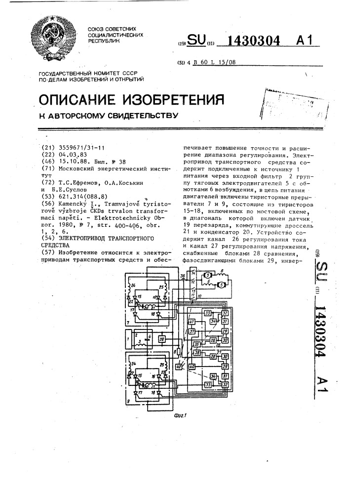 Электропривод транспортного средства (патент 1430304)