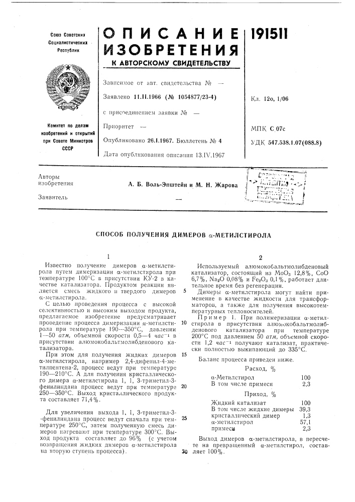 Способ получения димеров сс-метилстирола (патент 191511)