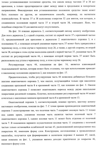 Окантовочный комплект для напольного покрытия, окантовочный порожек для окантовочного комплекта и способ изготовления окантовочного порожка и плинтуса (патент 2372457)