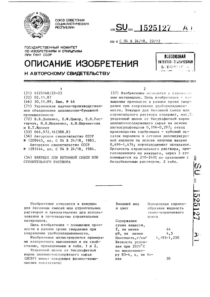 Вяжущее для бетонной смеси или строительного раствора (патент 1525127)