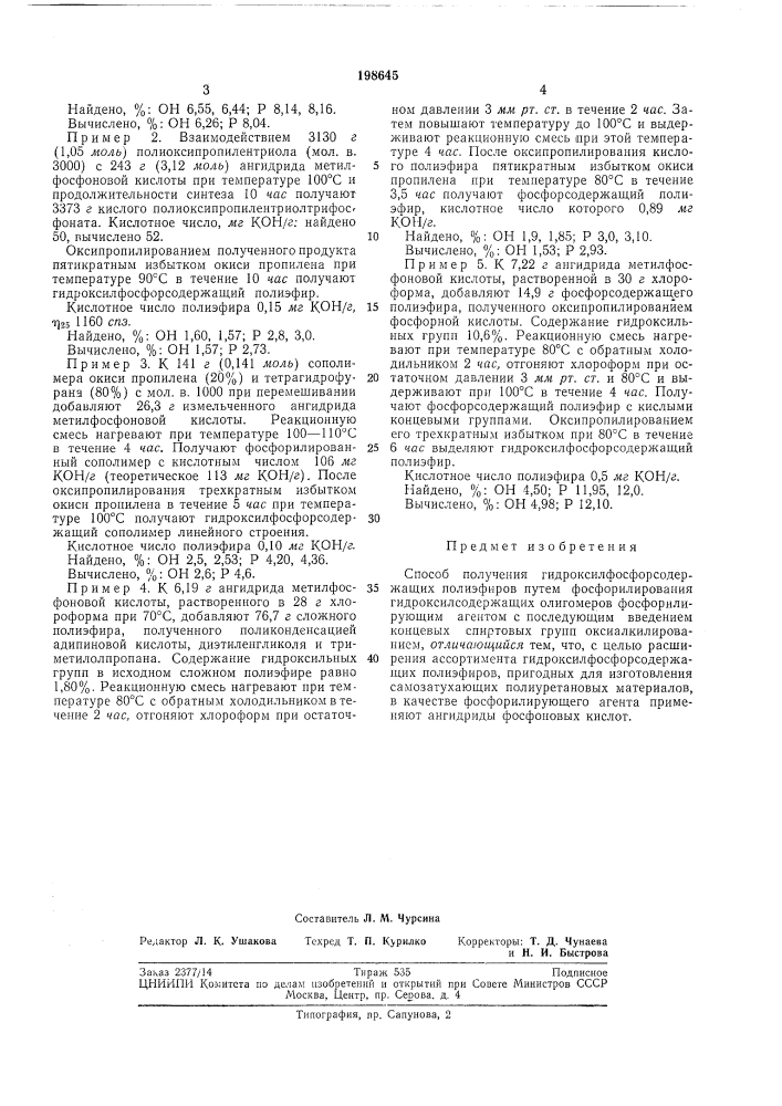Способ получения гидроксилфосфорсодержащих полиэфиров (патент 198645)