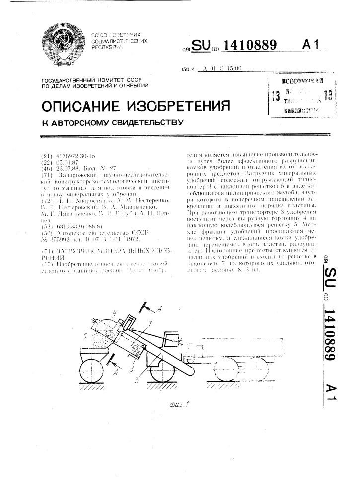 Загрузчик минеральных удобрений (патент 1410889)