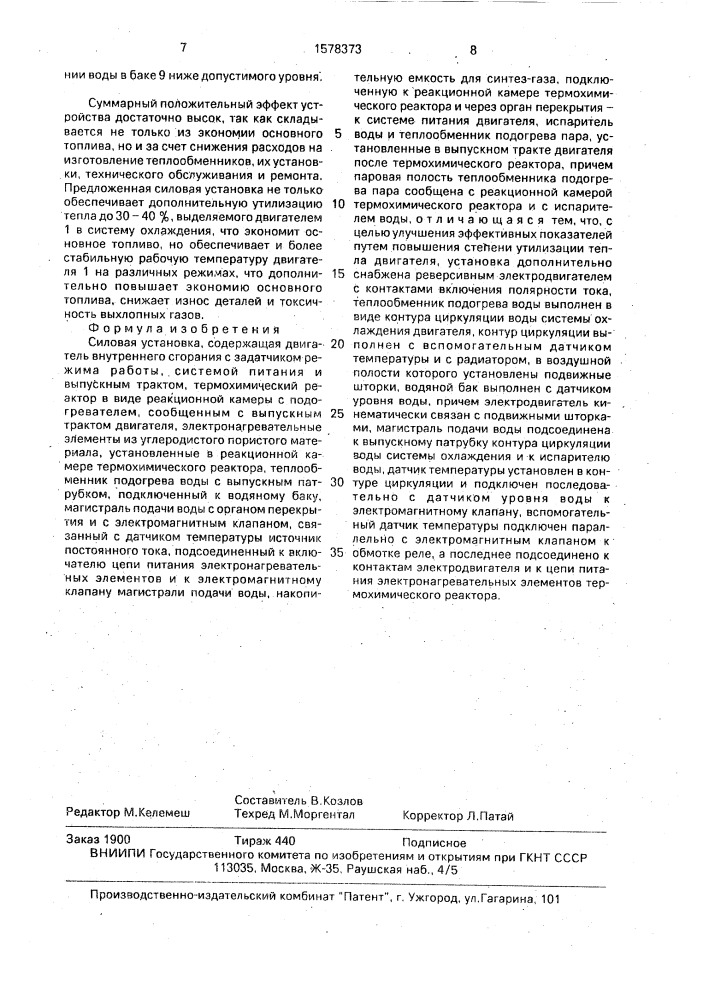 Силовая установка (патент 1578373)