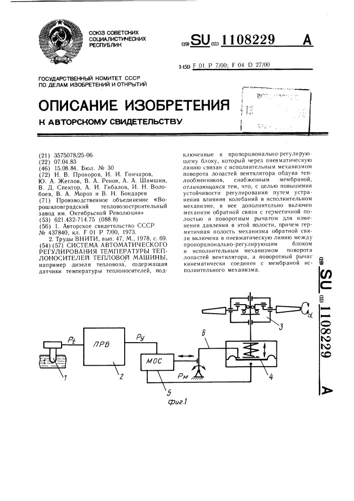 Система автоматического регулирования температуры теплоносителей тепловой машины (патент 1108229)