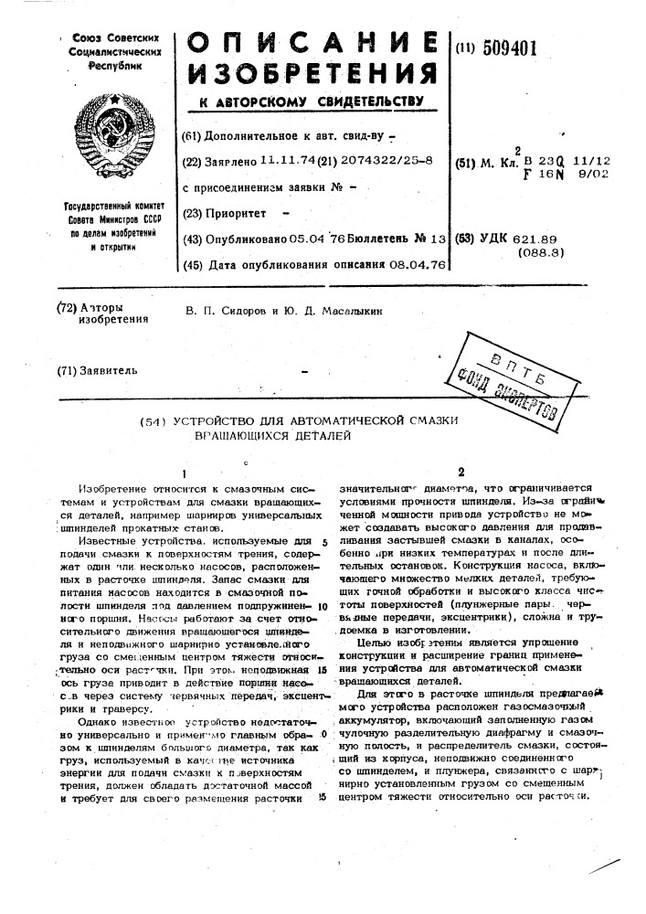 Устройство для автоматическойсмазки вращающихся деталей (патент 509401)