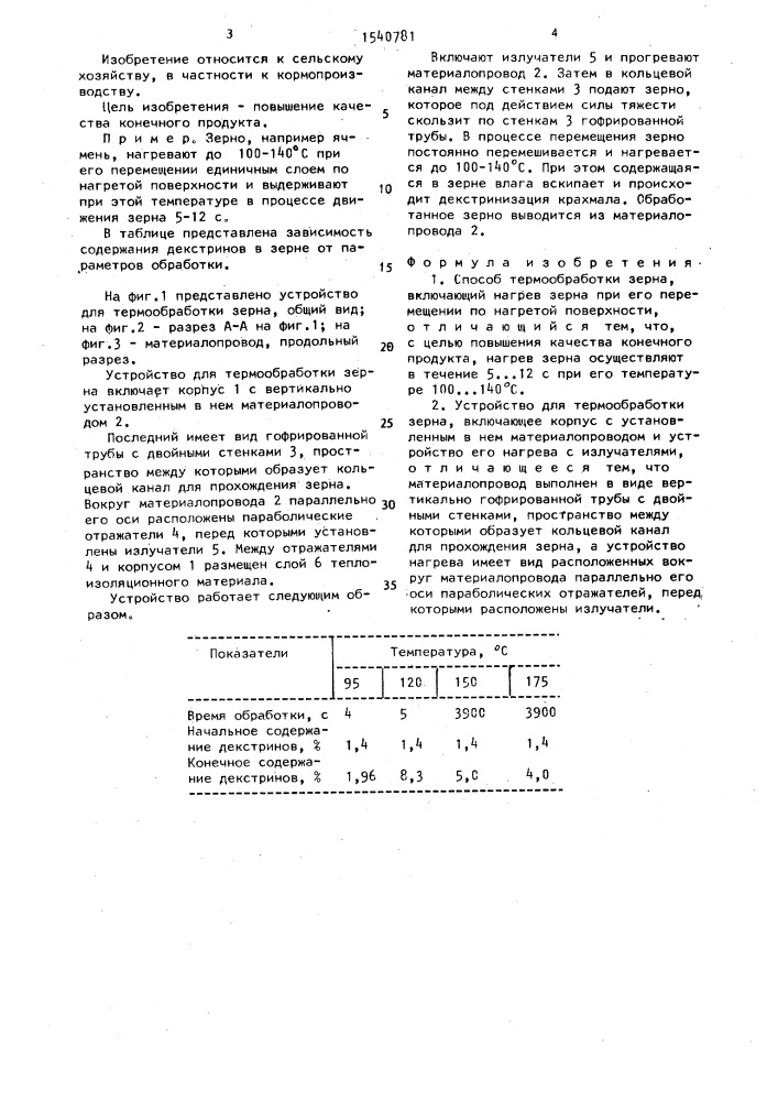 Способ термообработки зерна и устройство для его осуществления (патент 1540781)