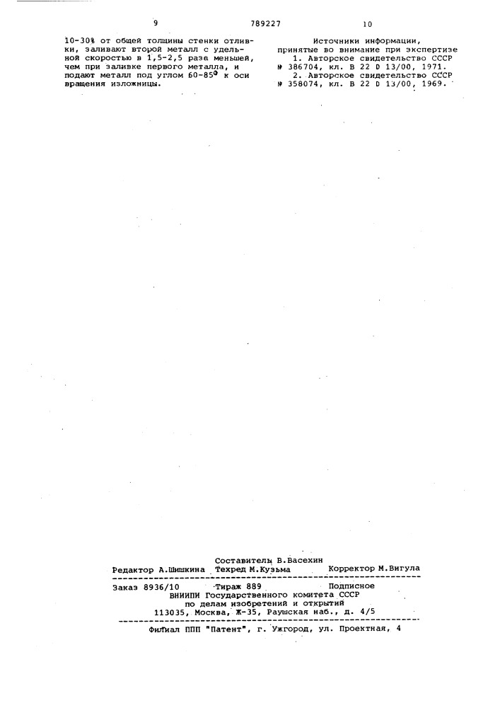 Способ биметаллического литья (патент 789227)