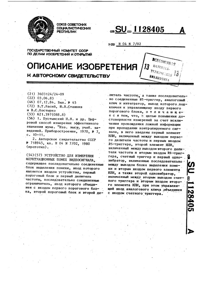 Устройство для измерения флуктуационных помех видеосигнала (патент 1128405)