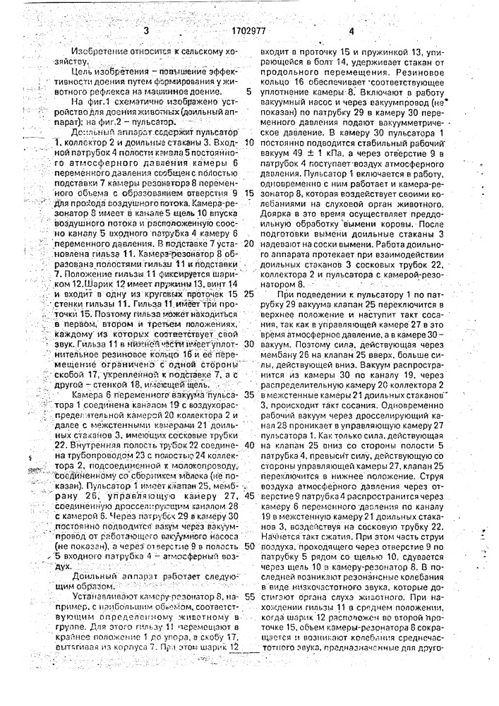 Способ доения животных и устройство для его осуществления (патент 1702977)