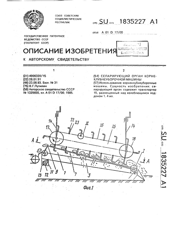 Сепарирующий орган корнеклубнеуборочной машины (патент 1835227)