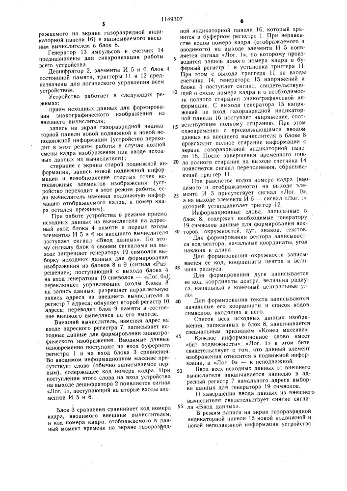 Устройство для отображения информации (патент 1149307)