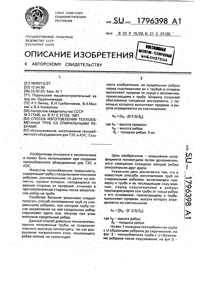 Способ изготовления теплообменных труб со спиральными ребрами (патент 1796398)