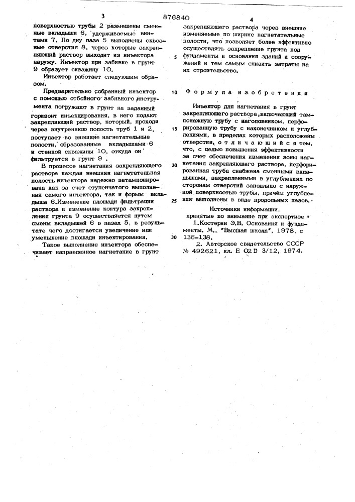 Инъектор для нагнетания в грунт закрепляющего раствора (патент 876840)