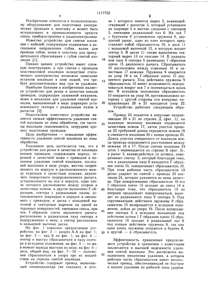 Устройство для резки и зачистки от изоляции концов проводов (патент 1117752)