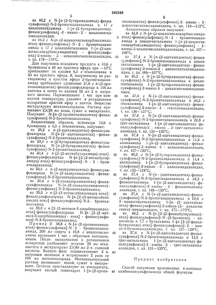 Способ получения производных я-амииоалкилбензолсульфонамида (патент 342349)