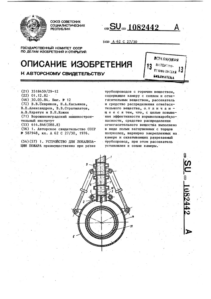 Устройство для локализации пожара (патент 1082442)