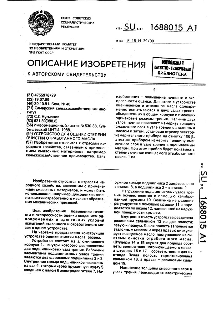 Устройство для оценки степени очистки отработанного масла (патент 1688015)