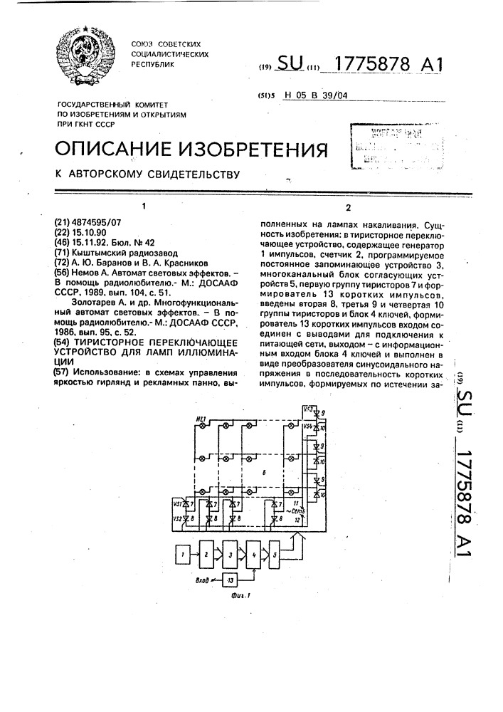 Тиристорное переключающее устройство для ламп иллюминации (патент 1775878)