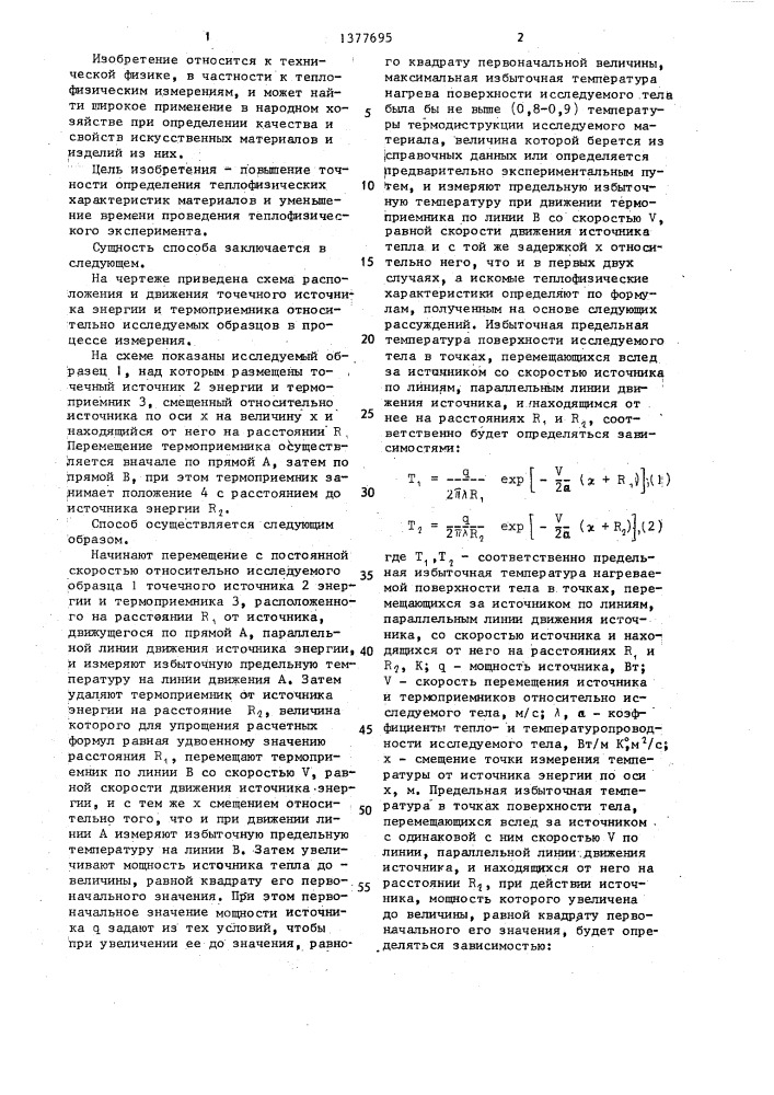 Способ неразрушающего контроля теплофизических свойств материалов (патент 1377695)
