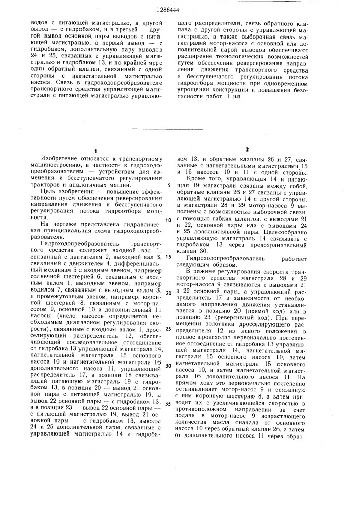 Гидроходопреобразователь транспортного средства (патент 1286444)