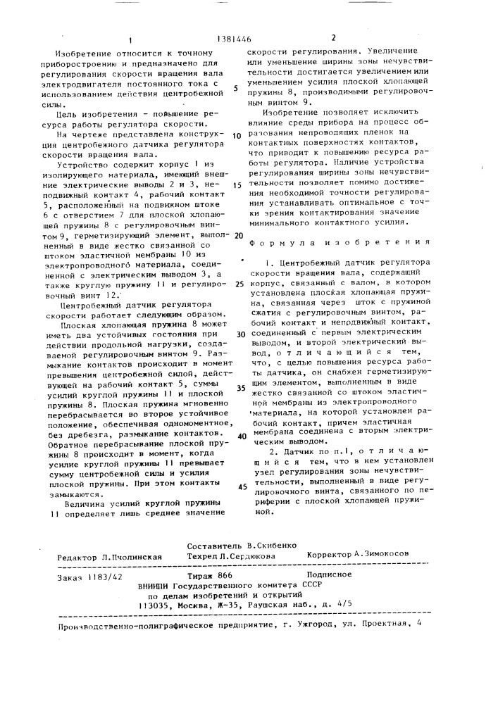 Центробежный датчик регулятора скорости вращения вала (патент 1381446)