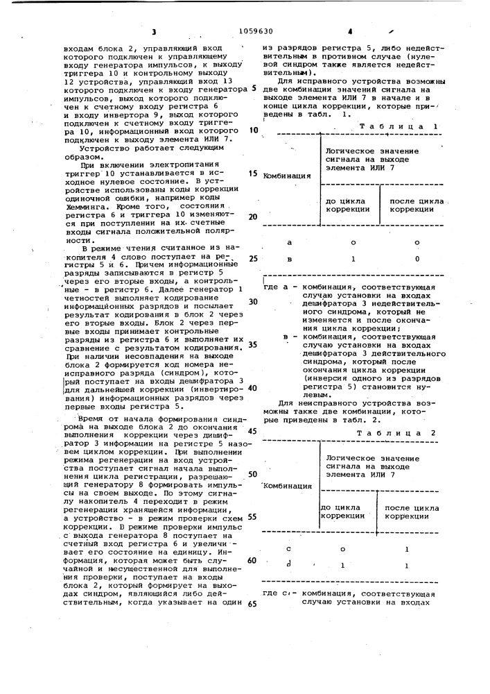 Запоминающее устройство с самоконтролем (патент 1059630)