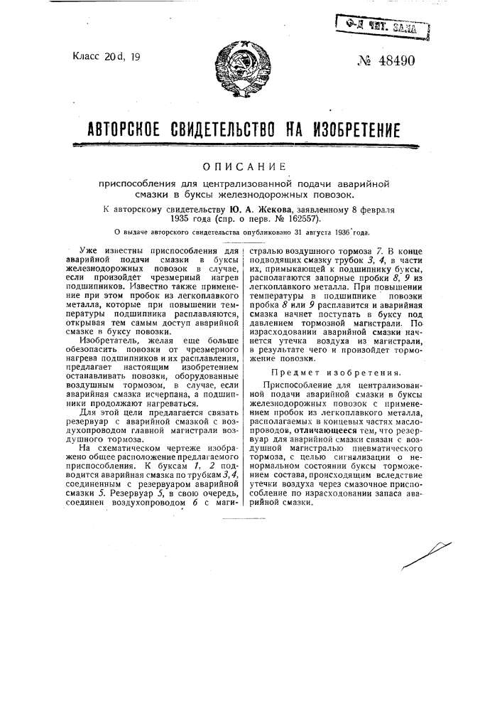 Приспособление для централизованной подачи аварийной смазки в буксы железнодорожных повозок (патент 48490)