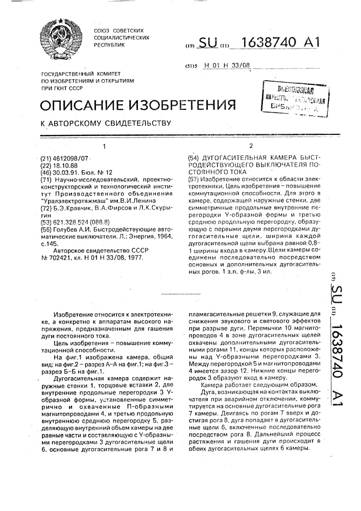 Дугогасительная камера быстродействующего выключателя постоянного тока (патент 1638740)