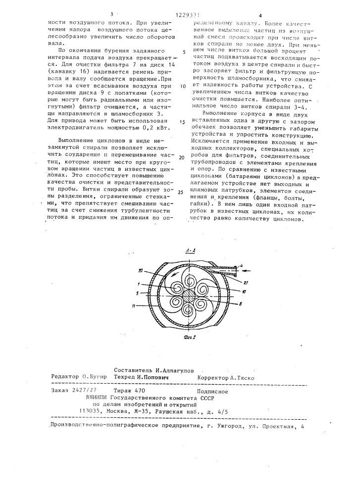 Шламоуловитель (патент 1229331)