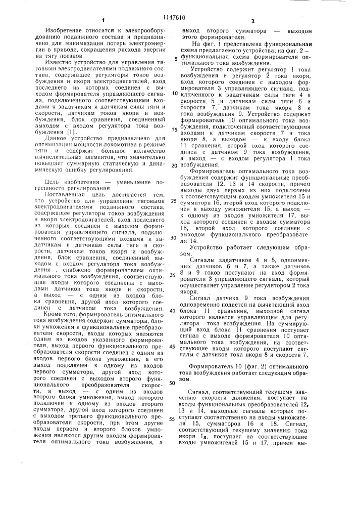 Устройство для управления тяговыми электродвигателями подвижного состава (патент 1147610)