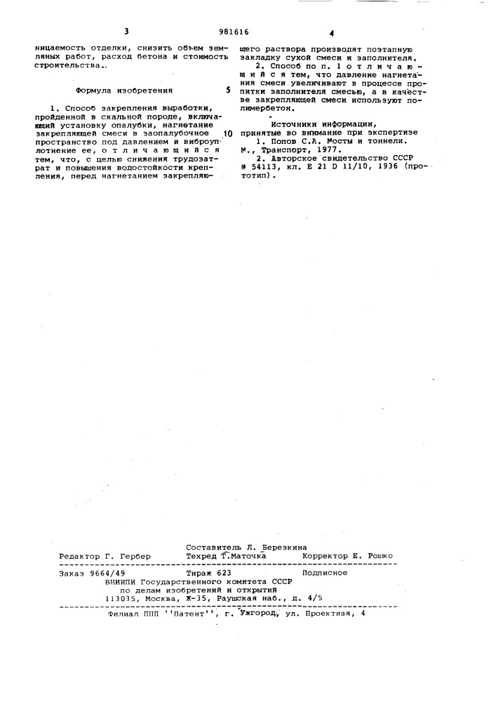 Способ закрепления выработки, пройденной в скальной породе (патент 981616)