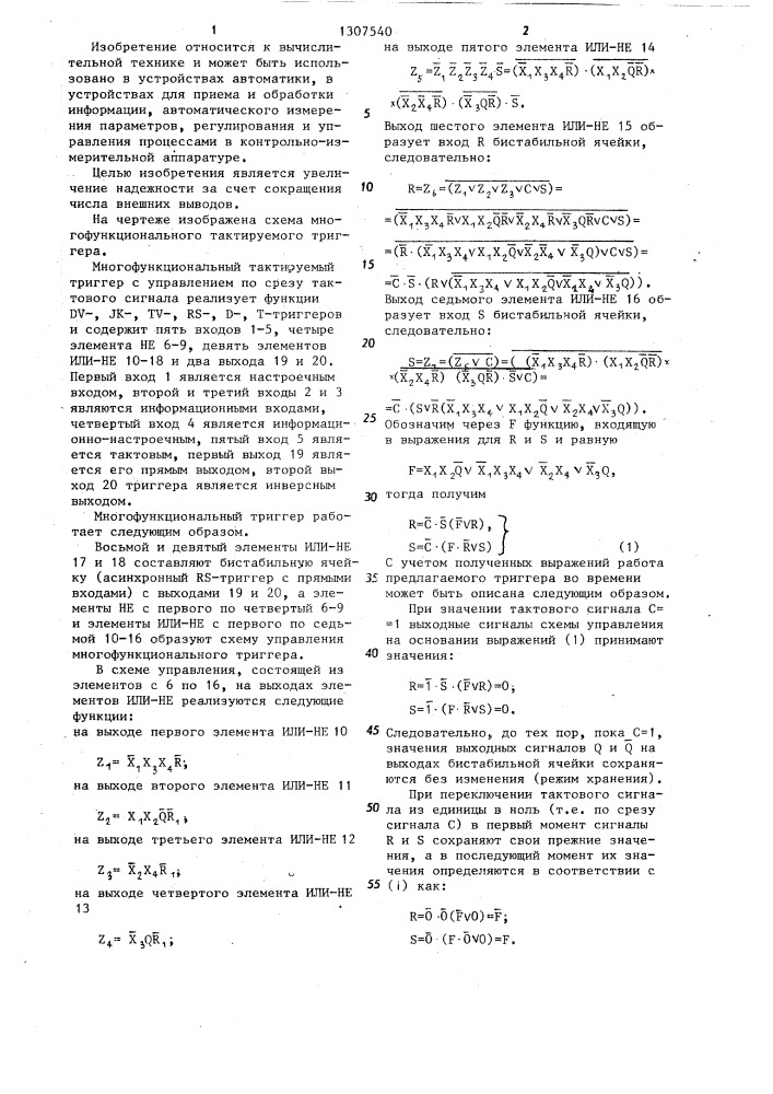 Многофункциональный тактируемый триггер (патент 1307540)