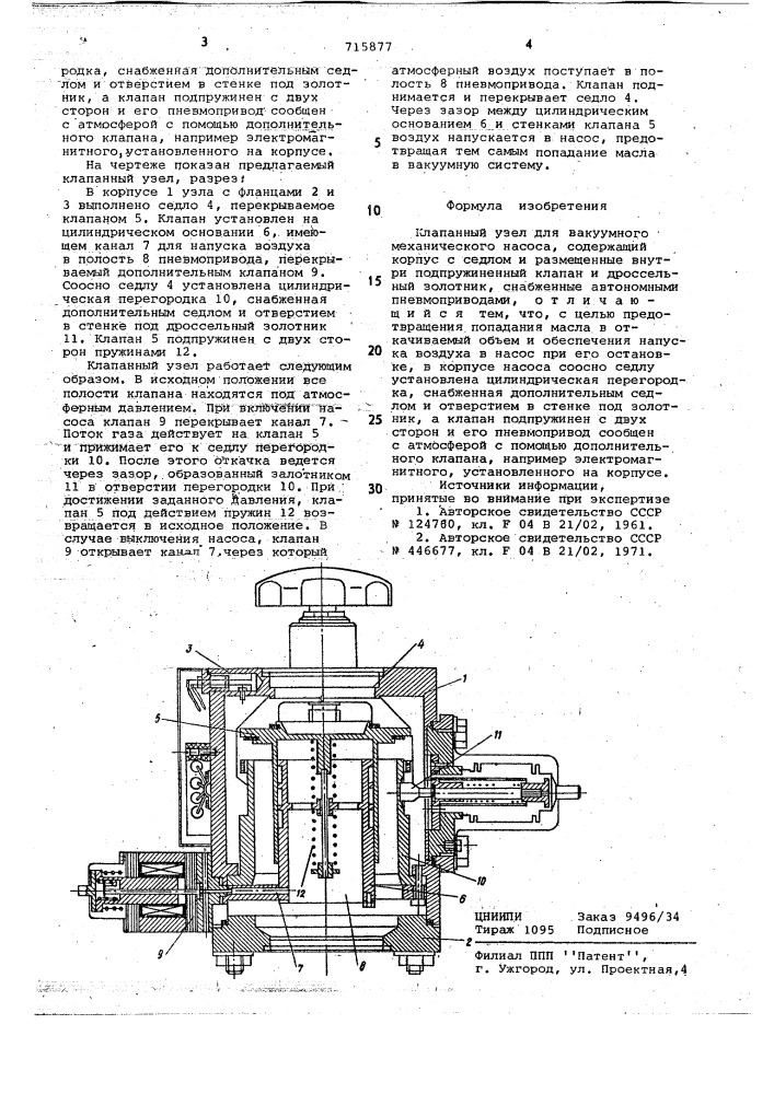 Клапанный узел для вакуумного механического насоса (патент 715877)