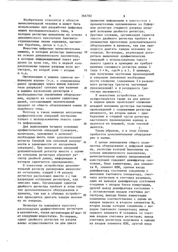 Цифровая вычислительная машина (патент 366782)