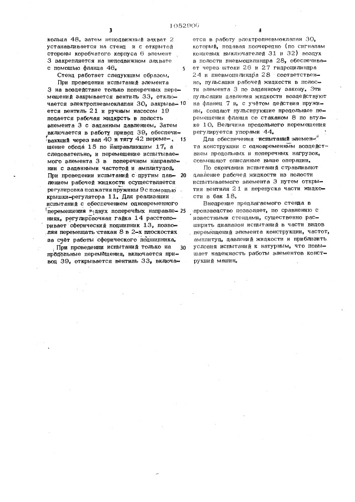 Стенд для испытания полых гибких соединительных элементов конструкций (патент 1052906)