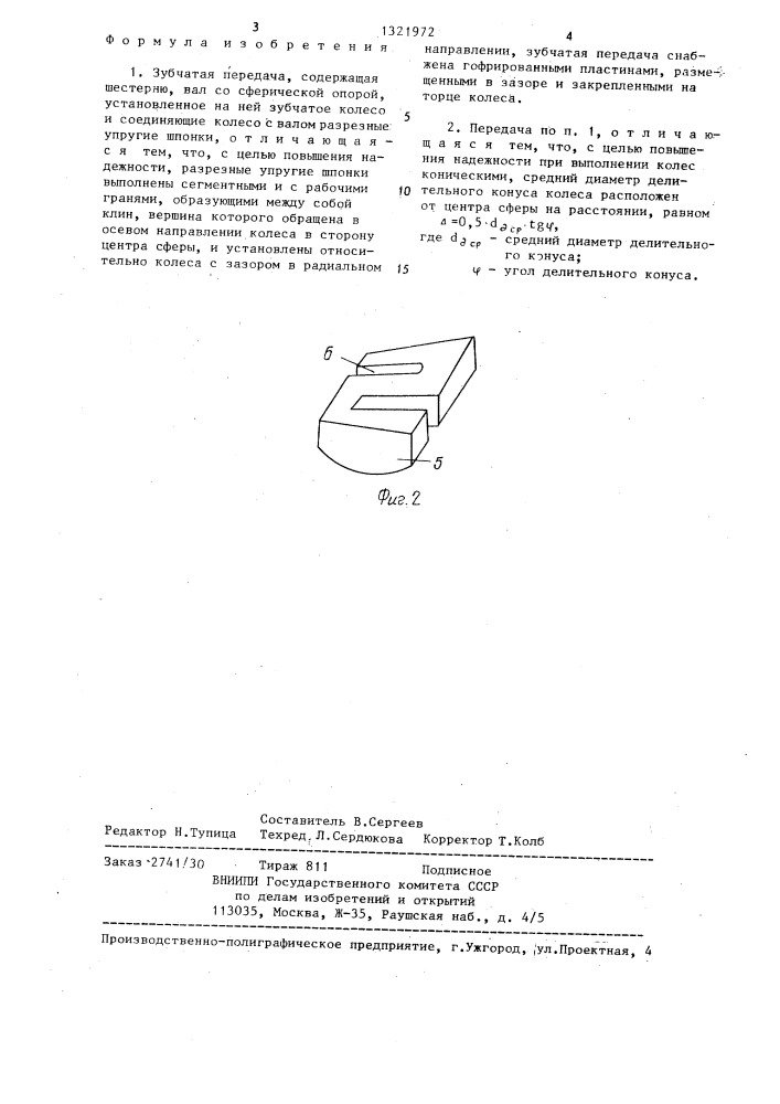 Зубчатая передача (патент 1321972)