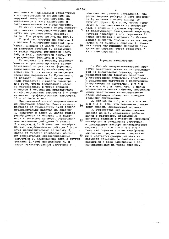 Способ поперечно-винтовой прокатки заготовок колец и устройство для его осуществления (патент 667301)