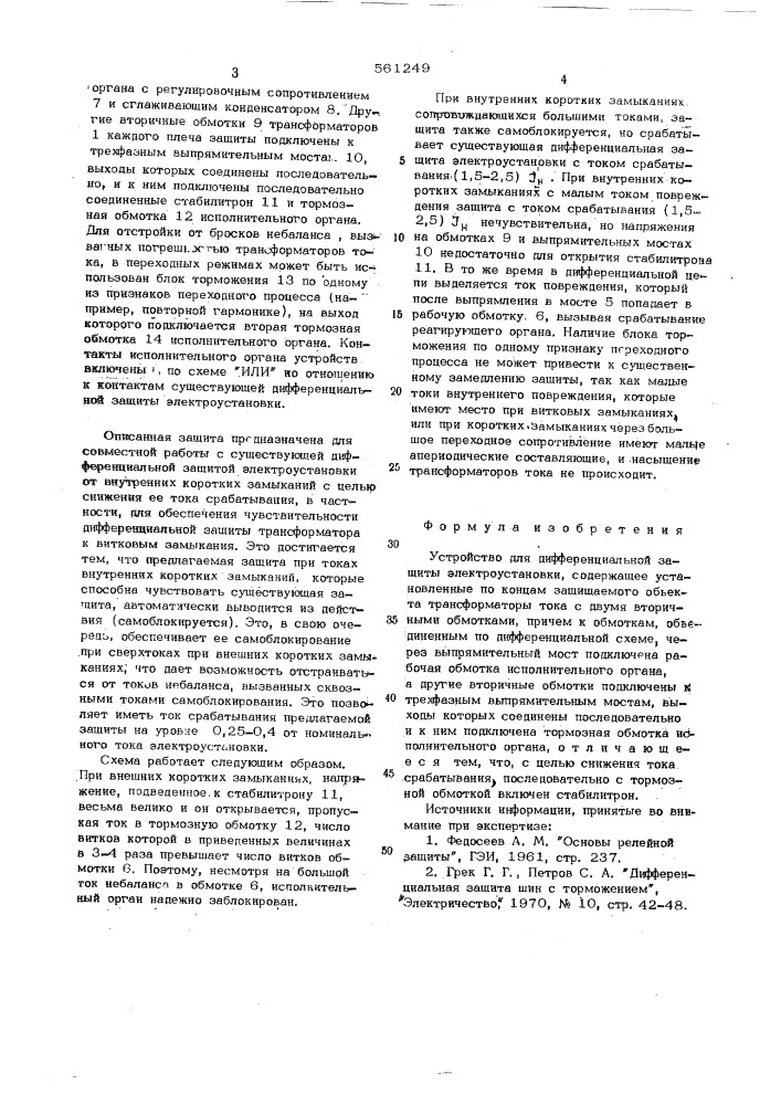 Устройство для дифференциальной защиты электроустановки (патент 561249)