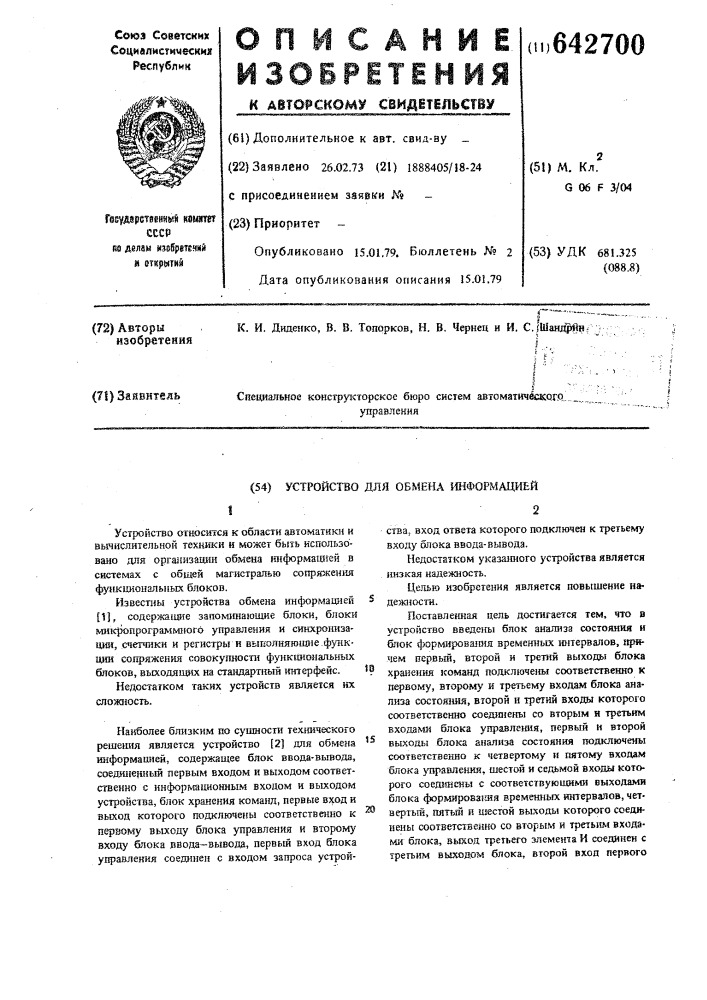 Устройство для обмена информацией (патент 642700)
