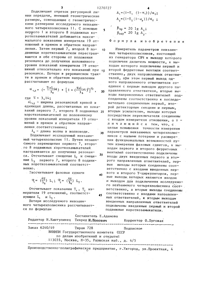 Измеритель параметров невзаимных четырехполюсников (патент 1270727)